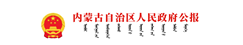 內(nèi)蒙古自治區(qū)人民政府公報(bào)